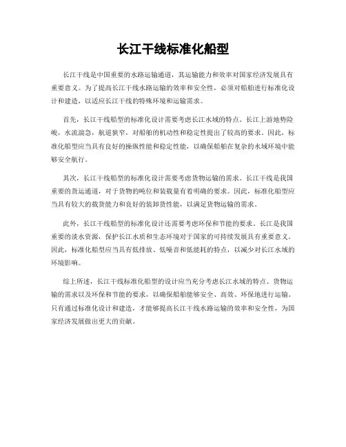 长江干线标准化船型