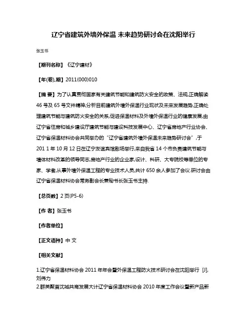 辽宁省建筑外墙外保温 未来趋势研讨会在沈阳举行