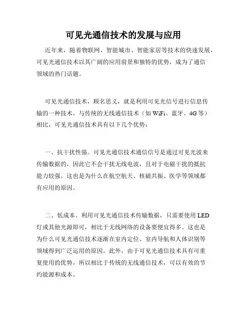 可见光通信技术的发展与应用