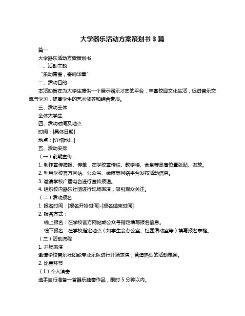 大学器乐活动方案策划书3篇