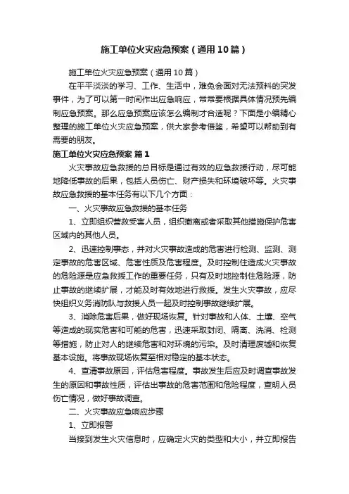 施工单位火灾应急预案（通用10篇）