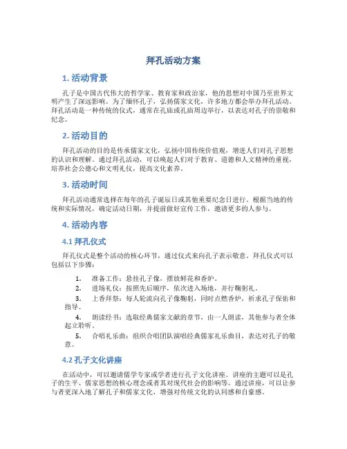 拜孔活动方案