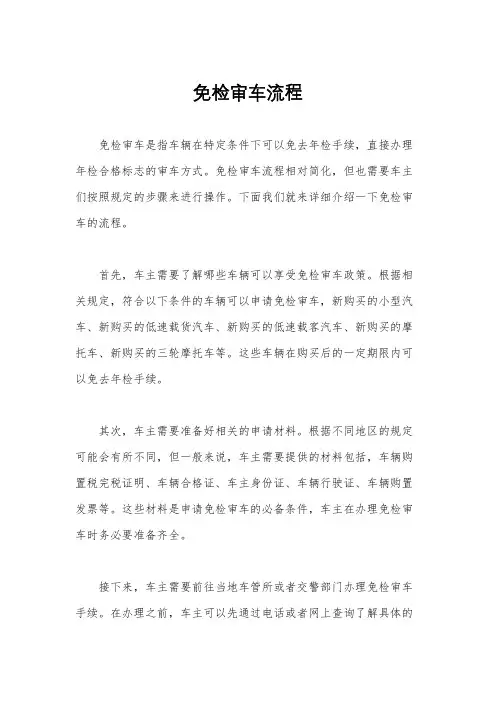 免检审车流程
