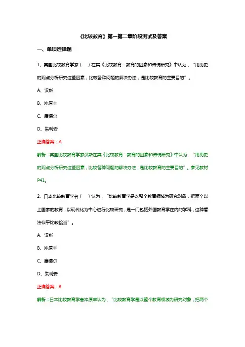 《比较教育》第一第二章阶段测试及答案
