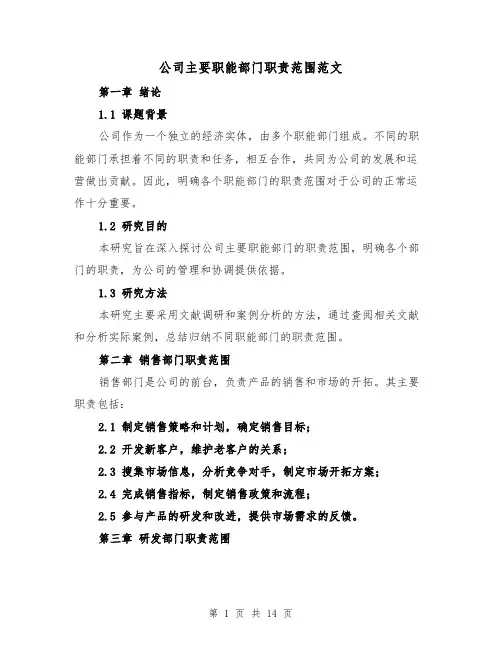 公司主要职能部门职责范围范文(三篇)