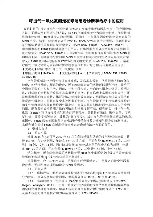 呼出气一氧化氮测定在哮喘患者诊断和治疗中的应用