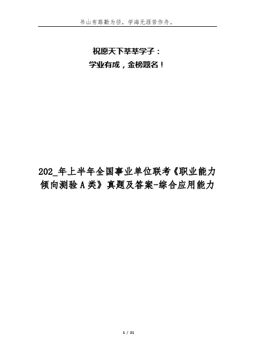 202_年上半年全国事业单位联考《职业能力倾向测验A类》真题及答案-综合应用能力