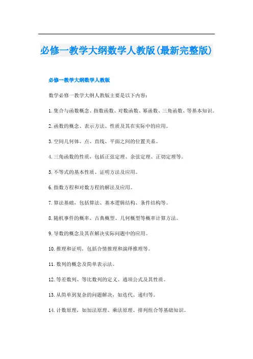 必修一教学大纲数学人教版(最新完整版)
