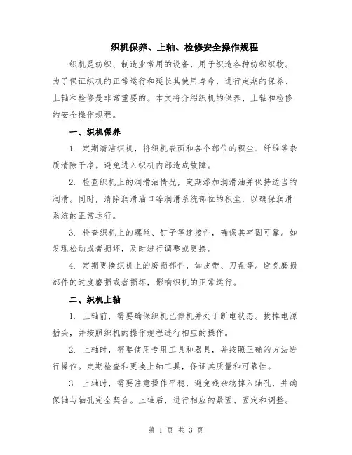 织机保养、上轴、检修安全操作规程