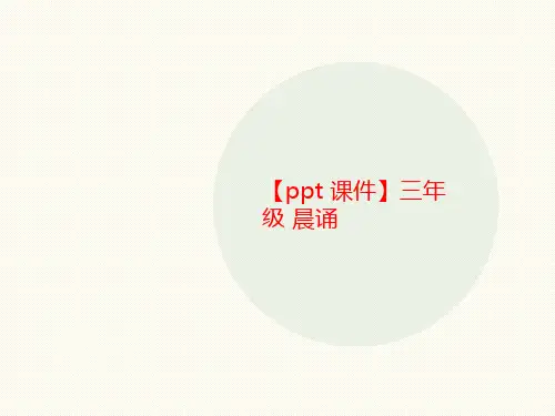 【ppt 课件】三年级 晨诵-文档资料