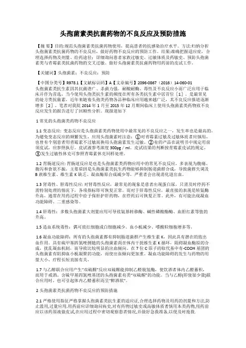 头孢菌素类抗菌药物的不良反应及预防措施