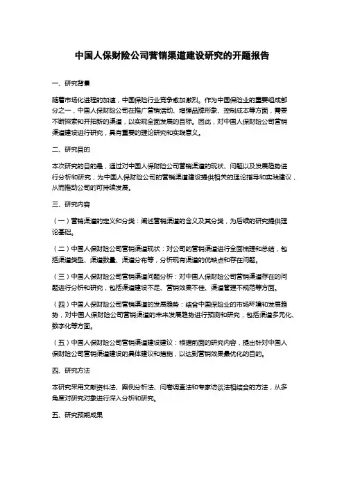 中国人保财险公司营销渠道建设研究的开题报告
