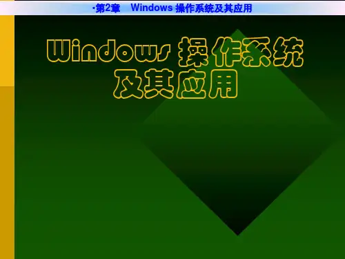 Windows操作系统及其应用