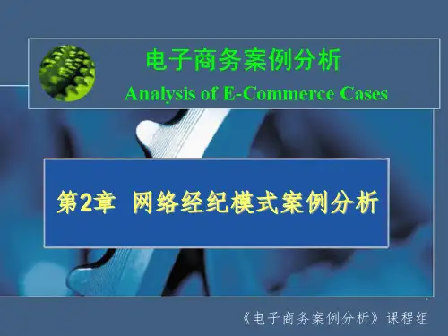 网络经纪模式案例分析