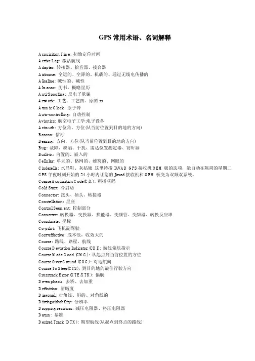 GPS常用术语、名词解释