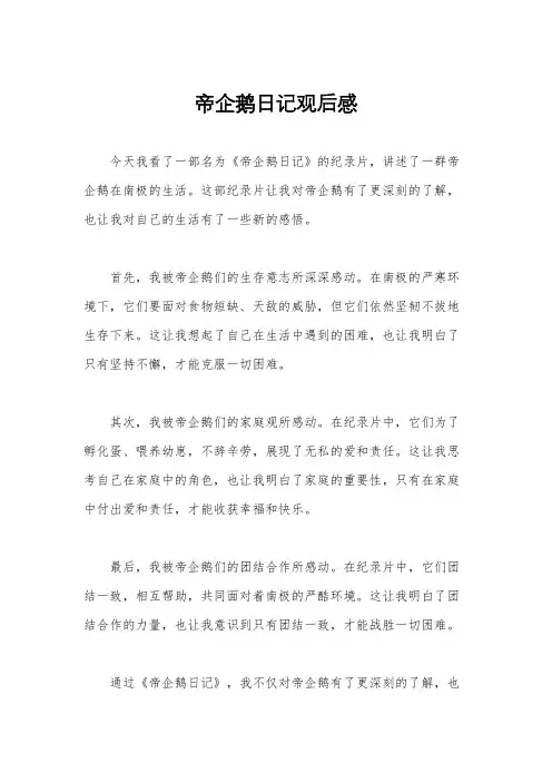 帝企鹅日记观后感