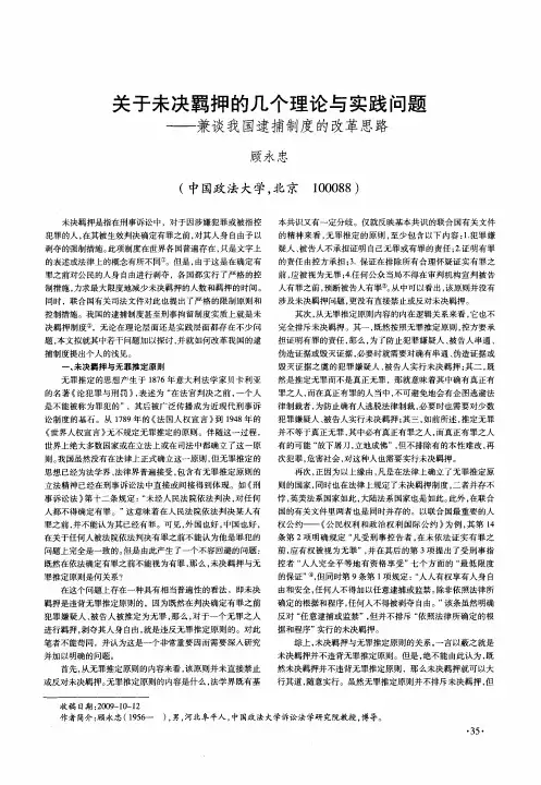 关于未决羁押的几个理论与实践问题——兼谈我国逮捕制度的改革思路