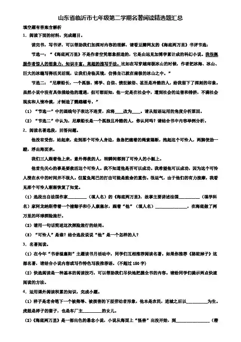 山东省临沂市七年级第二学期名著阅读精选题汇总含解析