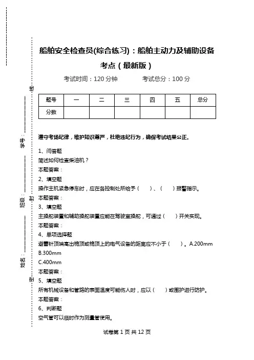 船舶安全检查员(综合练习)：船舶主动力及辅助设备考点(最新版).doc