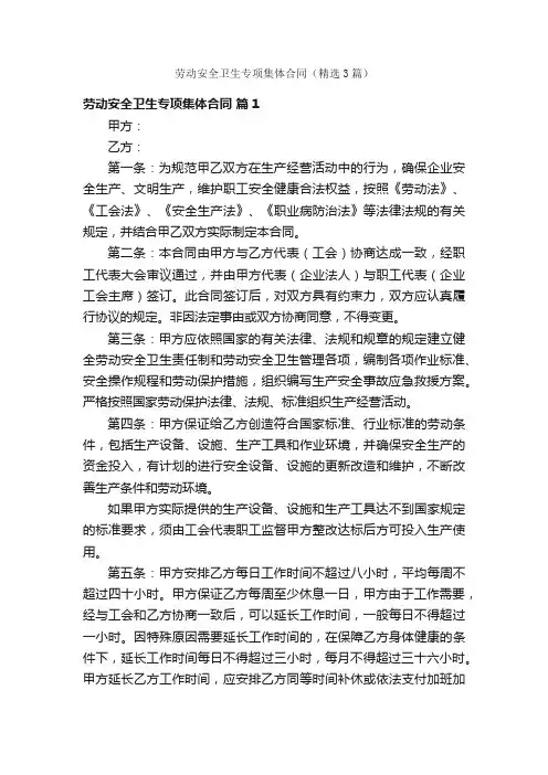 劳动安全卫生专项集体合同（精选3篇）