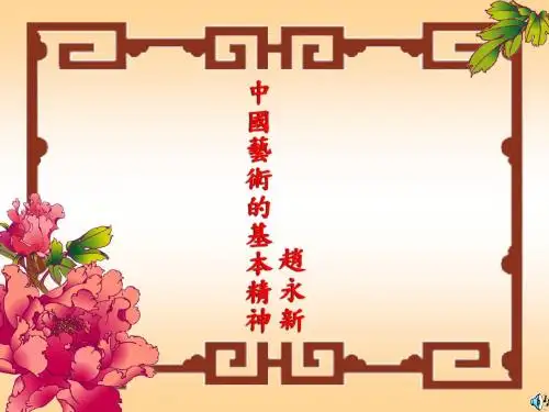 中国艺术特色二.礼乐一体