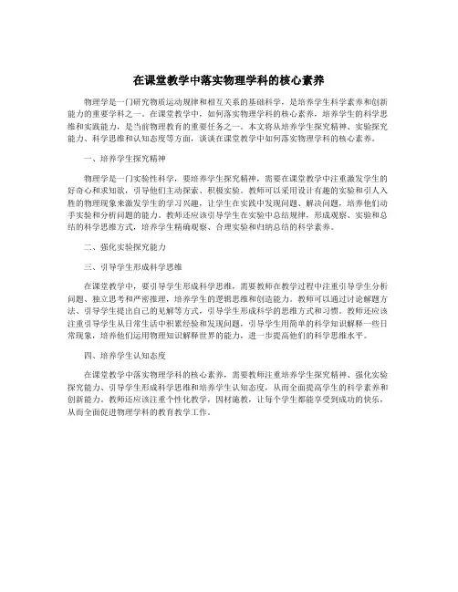 在课堂教学中落实物理学科的核心素养