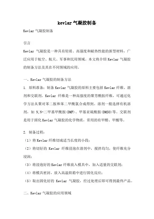 kevlar气凝胶制备