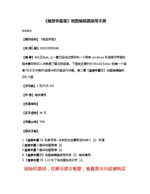 《魔兽争霸Ⅲ》地图编辑器使用手册