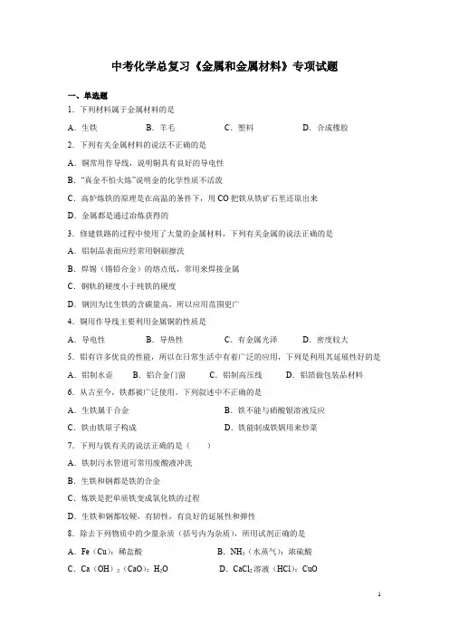 中考化学总复习《金属和金属材料》专项试题及答案
