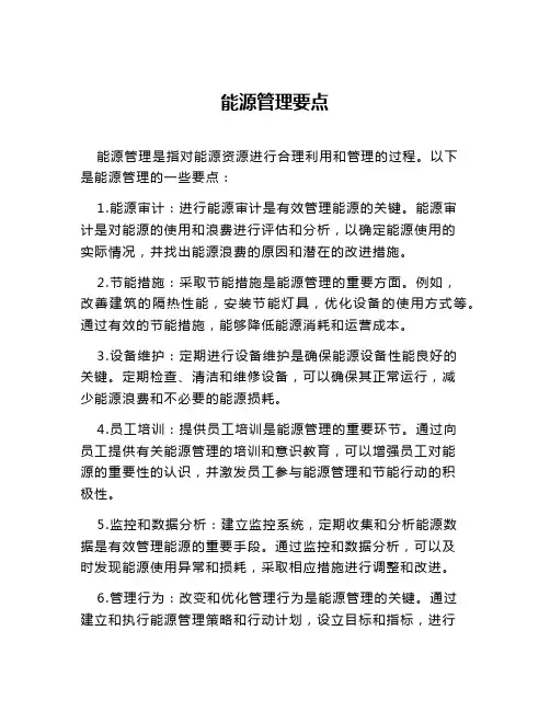 能源管理要点