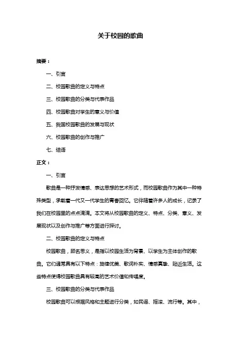 关于校园的歌曲
