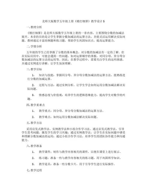 北师大版数学五年级上册《精打细算》教学设计5