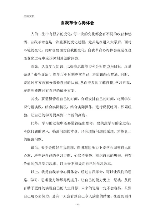自我革命心得体会