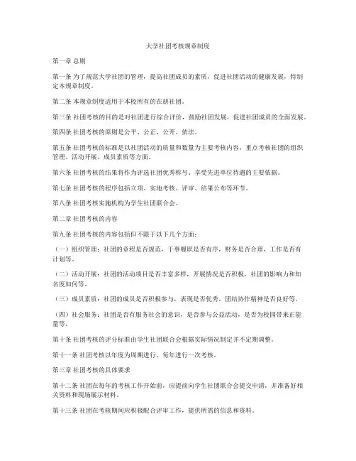 大学社团考核规章制度