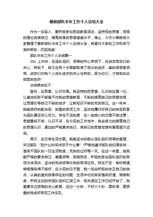 最新部队半年工作个人总结大全