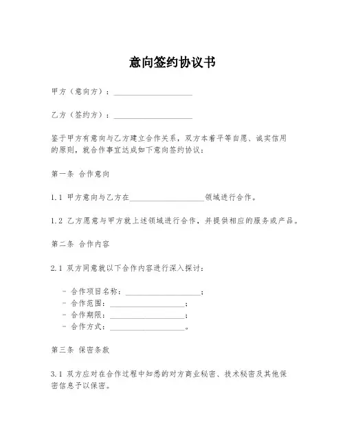 意向签约协议书模板