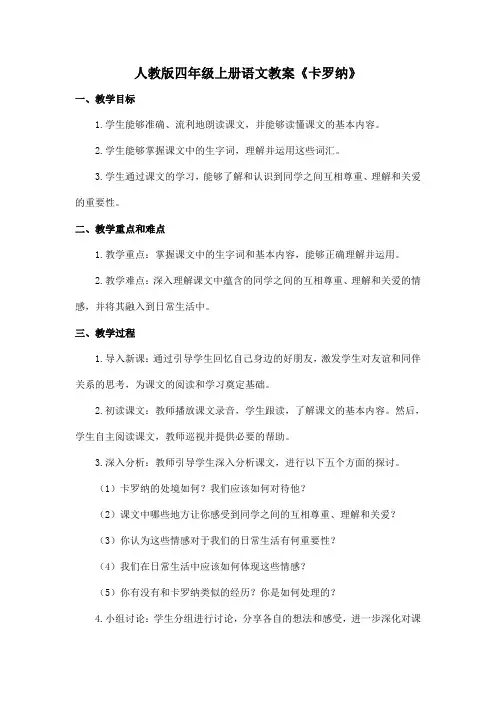 人教版四年级上册语文教案《卡罗纳》