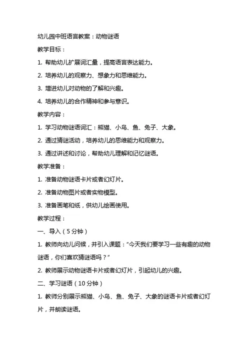 幼儿园中班语言教案：动物谜语