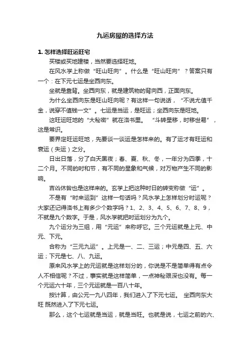 九运房屋的选择方法