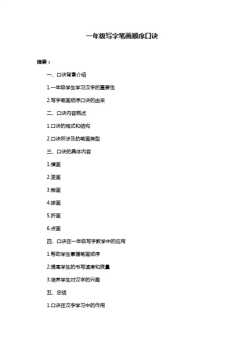 一年级写字笔画顺序口诀