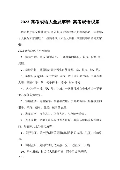 2023高考成语大全及解释 高考成语积累
