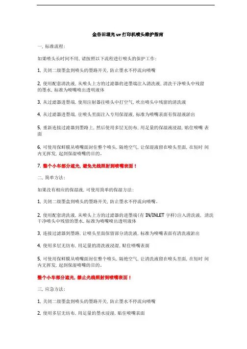 理光uv打印机喷头维护指南.pdf