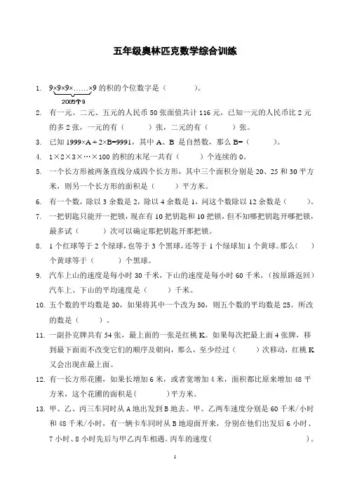 五年级数学奥林匹克综合训练题