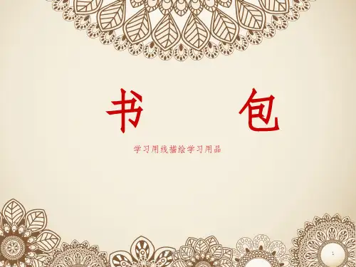 书包线描画ppt课件