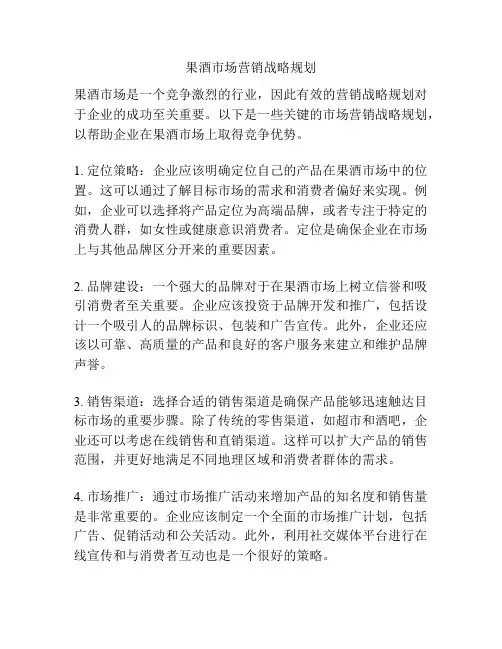 果酒市场营销战略规划