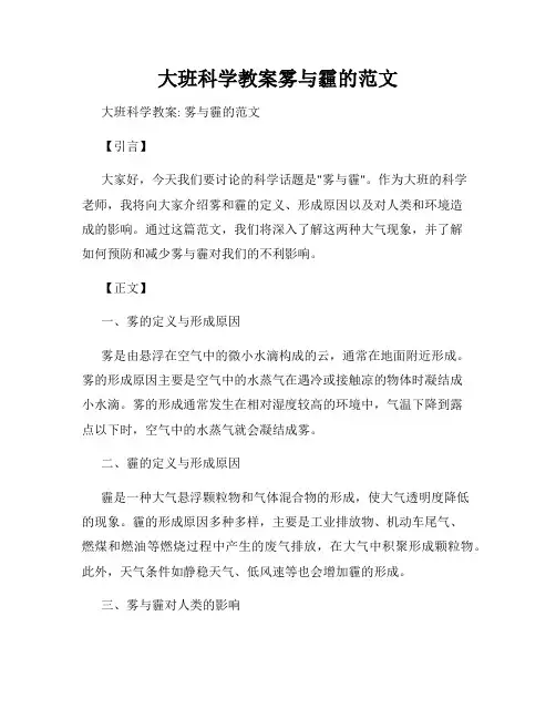 大班科学教案雾与霾的范文