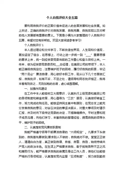 个人自我评价大全五篇