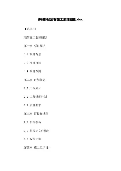 (完整版)顶管施工监理细则.doc