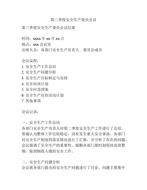 第三季度安全生产委员会议