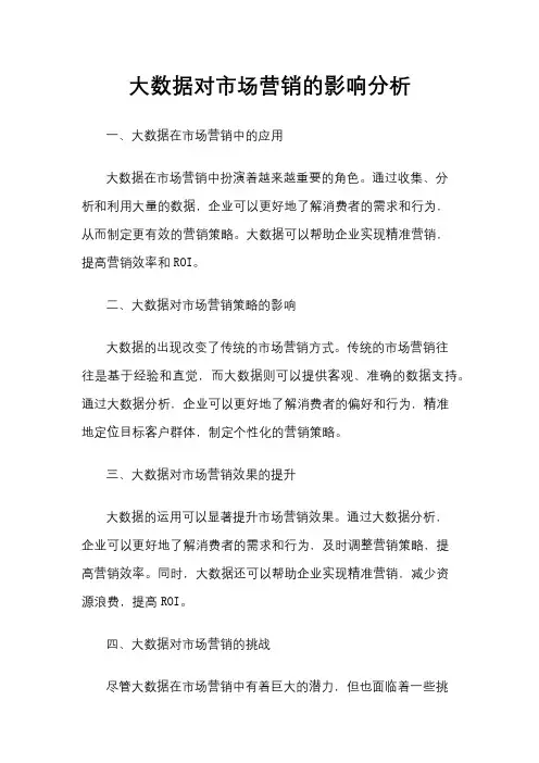 大数据对市场营销的影响分析